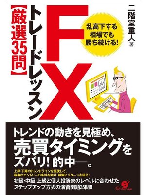 cover image of FX トレードレッスン【厳選35問】